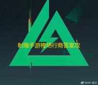 射雕手游榷场行商答案攻略 榷场茶马互市答题答案分享